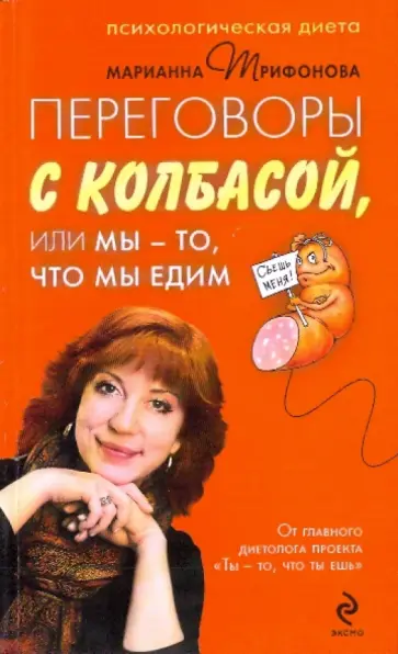 Марианна Трифонова - Переговоры с колбасой, или Мы - то, что мы едим. Психологическая диета Марианна Трифонова - Переговоры с колбасой, или Мы - то, что мы едим. Психологическая диета обложка книги