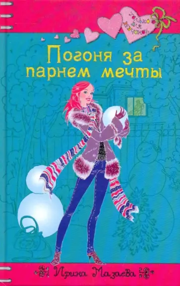 Ирина Мазаева - Погоня за парнем мечты обложка книги