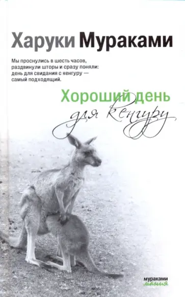 Харуки Мураками - Хороший день для кенгуру обложка книги