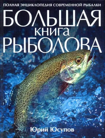 Юрий Юсупов - Большая книга рыболова обложка книги