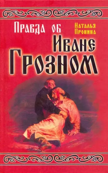 Наталья Пронина - Правда об Иване Грозном Наталья Пронина - Правда об Иване Грозном обложка книги