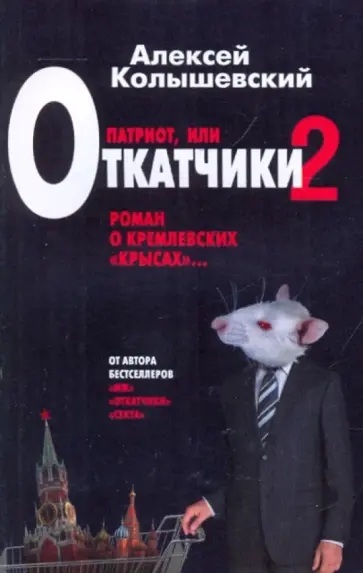 Алексей Колышевский - Патриот, или Откатчики - 2. Роман о кремлевских "крысах" обложка книги