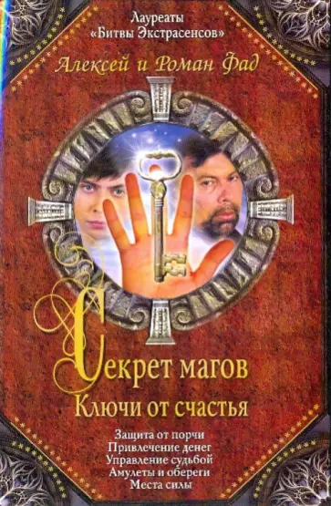 Фад, Фад - Секрет магов. Ключи от счастья обложка книги