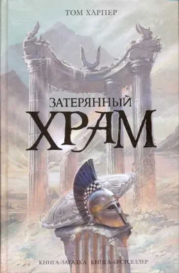 Том Харпер - Затерянный храм обложка книги