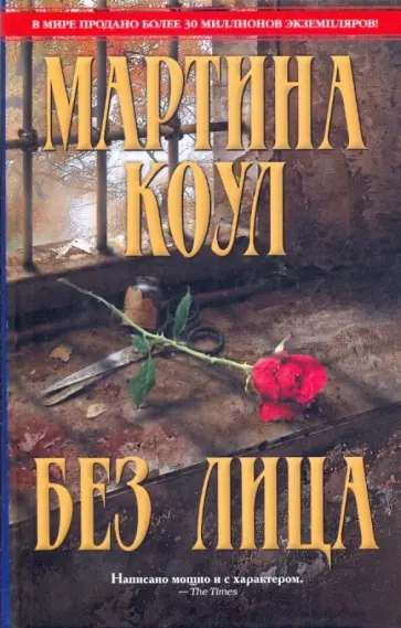 Мартина Коул - Без лица обложка книги
