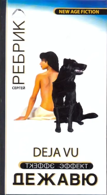 Сергей Ребрик - Эффект Дежавю Сергей Ребрик - Эффект Дежавю обложка книги