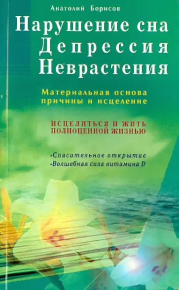 Анатолий Борисов - Нарушение сна. Депрессия. Неврастения. Материальная основа, причины и исцеление Анатолий Борисов - Нарушение сна. Депрессия. Неврастения. Материальная основа, причины и исцеление обложка книги