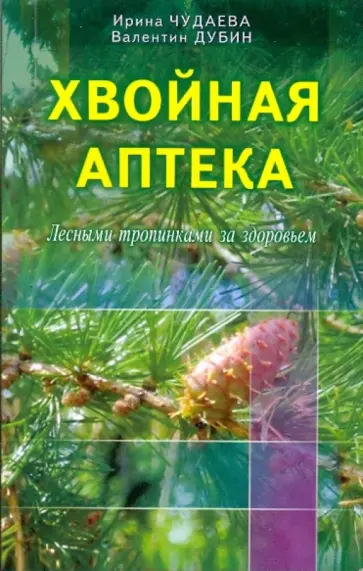 Чудаева, Дубин - Хвойная аптека. Лесными тропинками - за здоровьем. Еловые, сосновые, кедровые и пихтовые рецепты Чудаева, Дубин - Хвойная аптека. Лесными тропинками - за здоровьем. Еловые, сосновые, кедровые и пихтовые рецепты обложка книги