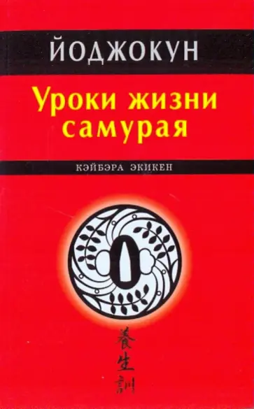 Кэйбэра Экикен - Йоджокун. Уроки жизни самурая обложка книги