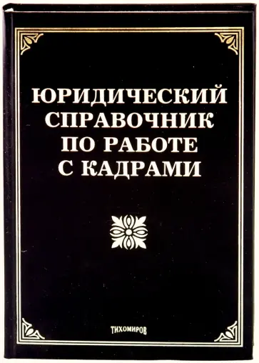 Тихомирова, Тихомиров - Юридический справочник по работе с кадрами обложка книги
