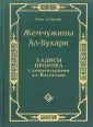 Ал - Бухари Мухаммад ибн Исмаил