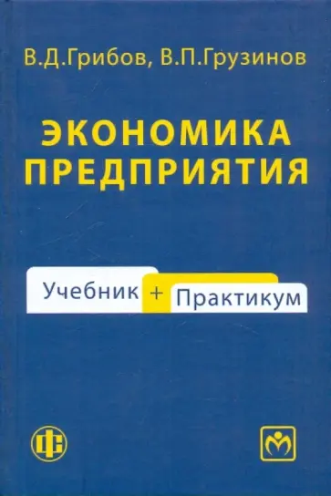 Грибов, Грузинов - Экономика предприятия. Практикум Грибов, Грузинов - Экономика предприятия. Практикум обложка книги