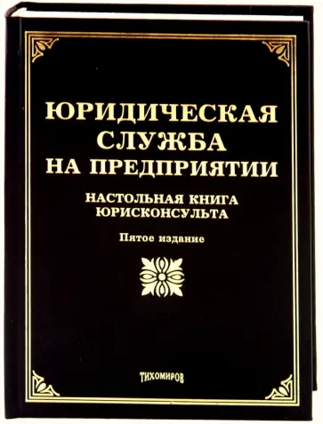 Айзин, Тихомиров - Юридическая служба на предприятии. Настольная книга юристконсултанта обложка книги