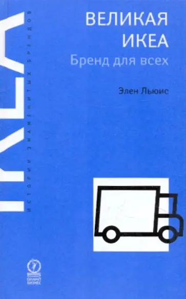 Элен Льюис - Великая ИКЕА. Бренд для всех обложка книги