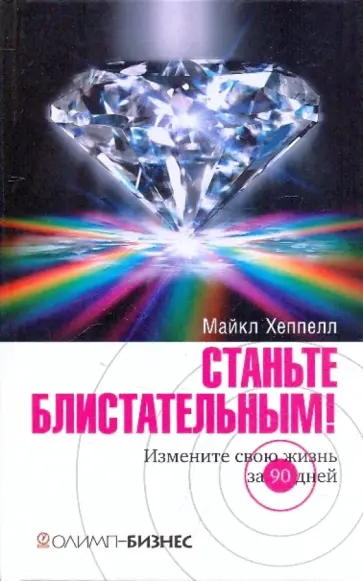 Майкл Хеппелл - Станьте блистательным! Измените свою жизнь за 90 дней обложка книги