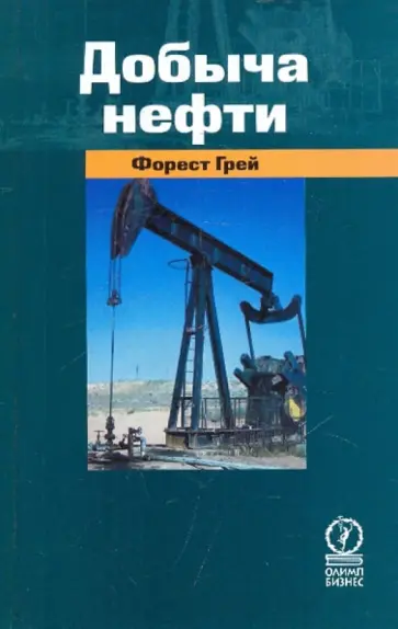 Форест Грей - Добыча нефти (2007) Форест Грей - Добыча нефти (2007) обложка книги