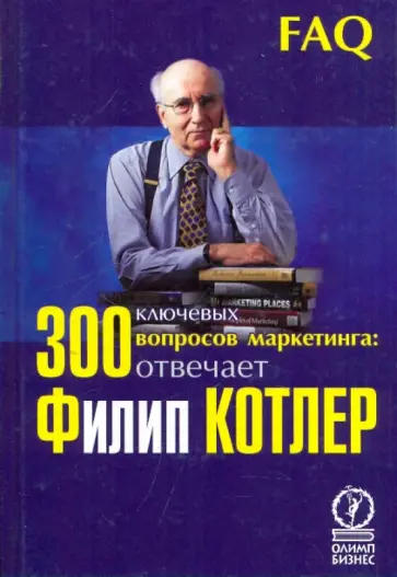 Филип Котлер - 300 ключевых вопросов маркетинга: отвечает Филип Котлер обложка книги