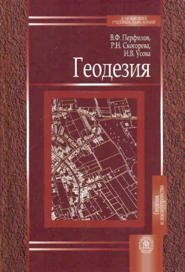 Перфилов, Скогорева - Геодезия. Учебник для вузов. Перфилов, Скогорева - Геодезия. Учебник для вузов. обложка книги