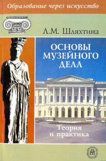 Людмила Шляхтина - Основы музейного дела. Теория и практика Людмила Шляхтина - Основы музейного дела. Теория и практика обложка книги