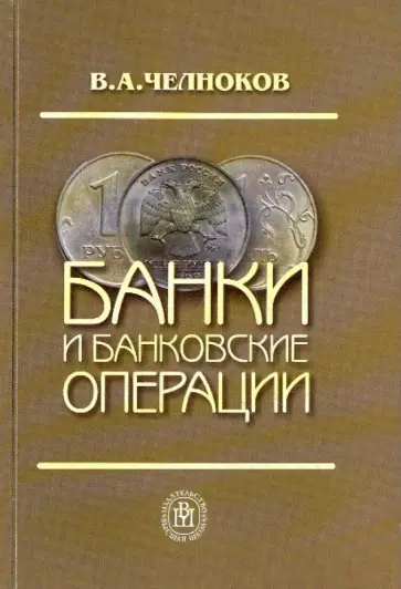 Вячеслав Челноков - Банки и банковские операции: Букварь кредитования. Технологии банковских ссуд. [Уч. д/ вузов] 3-е из обложка книги