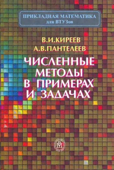 Киреев, Пантелеев - Численные методы в примерах и задачах Киреев, Пантелеев - Численные методы в примерах и задачах обложка книги