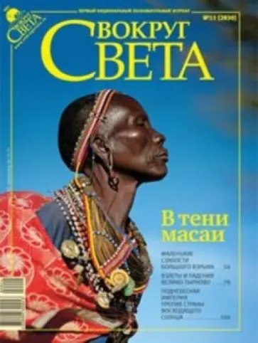 Журнал "Вокруг Света" № 11 (2830). Ноябрь 2009 обложка книги