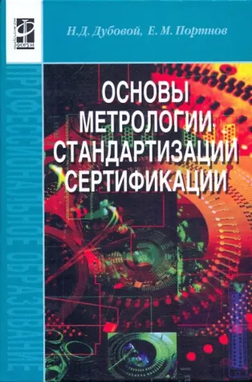 Дубовой, Портнов - Основы метрологии, стандартизации и сертификации: учебное пособие обложка книги