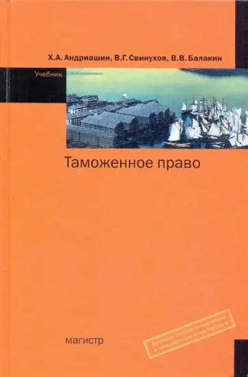 Андриашин, Свинухов - Таможенное право. Учебник Андриашин, Свинухов - Таможенное право. Учебник обложка книги