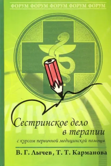 Лычев, Карманова - Сестринское дело в терапии. С курсом первичной медицинской помощи. Учебное пособие Лычев, Карманова - Сестринское дело в терапии. С курсом первичной медицинской помощи. Учебное пособие обложка книги