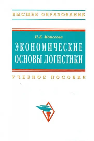 Нина Моисеева - Экономические основы логистики. Учебное пособие Нина Моисеева - Экономические основы логистики. Учебное пособие обложка книги