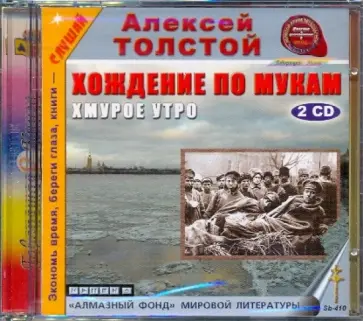 Алексей Толстой - Хождение по мукам. Хмурое утро (2CDmp3) обложка книги