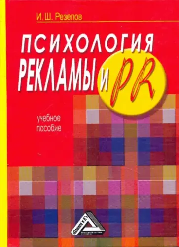 Ильдар Резепов - Психология рекламы и PR. Учебное пособие Ильдар Резепов - Психология рекламы и PR. Учебное пособие обложка книги