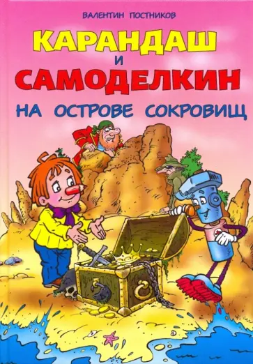 Валентин Постников - Карандаш и Самоделкин на острове сокровищ Валентин Постников - Карандаш и Самоделкин на острове сокровищ обложка книги