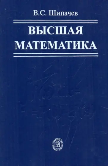 Виктор Шипачев - Высшая математика: Учебник для вузов Виктор Шипачев - Высшая математика: Учебник для вузов обложка книги