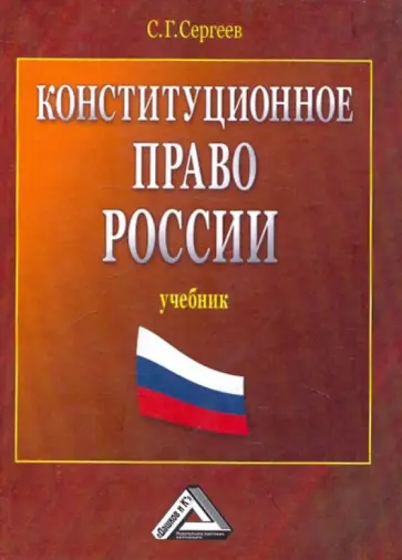 Сергей Сергеев - Конституционное право России: Учебник Сергей Сергеев - Конституционное право России: Учебник обложка книги