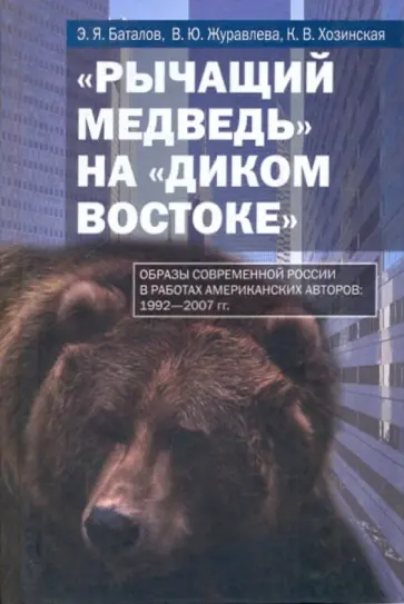 Баталов, Журавлева - "Рычащий медведь" на "диком Востоке" (Образы современной России в работах американских авторов) Баталов, Журавлева - "Рычащий медведь" на "диком Востоке" (Образы современной России в работах американских авторов) обложка книги