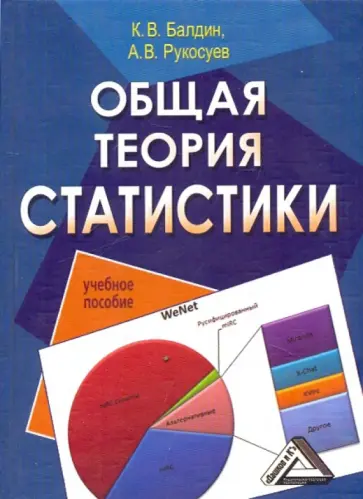 Балдин, Рукосуев - Общая теория статистики: Учебное пособие Балдин, Рукосуев - Общая теория статистики: Учебное пособие обложка книги