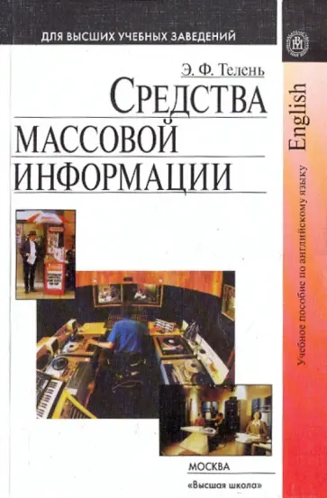 Эльмира Телень - Средства массовой информации Эльмира Телень - Средства массовой информации обложка книги