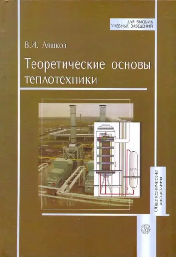 Василий Ляшков - Теоретические основы теплотехники Василий Ляшков - Теоретические основы теплотехники обложка книги