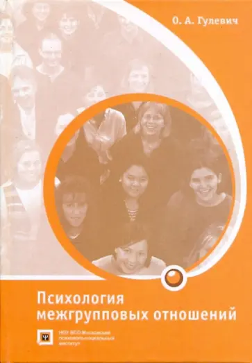 Ольга Гулевич - Психология межгрупповых отношений обложка книги