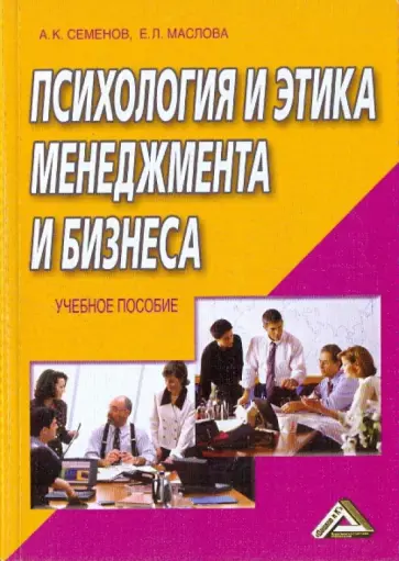 Семенов, Маслова - Психология и этика менеджмента и бизнеса Семенов, Маслова - Психология и этика менеджмента и бизнеса обложка книги