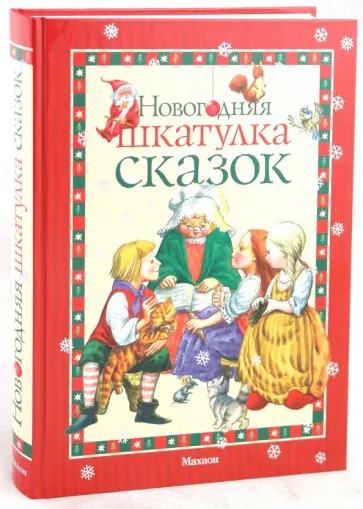 Перро, Гауф - Новогодняя шкатулка сказок Перро, Гауф - Новогодняя шкатулка сказок обложка книги