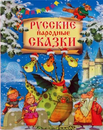 Русские народные сказки обложка книги