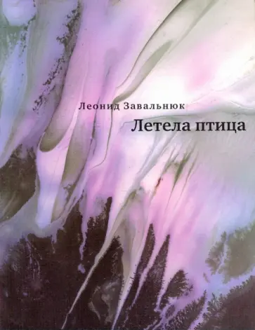Леонид Завальнюк - Летела птица обложка книги
