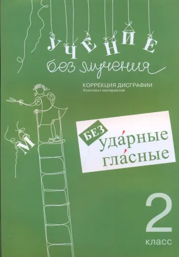 Галина Зегебарт - Учение без мучения. Безударные гласные. Коррекция дисграфии. Рабочие материалы. 2 класс обложка книги