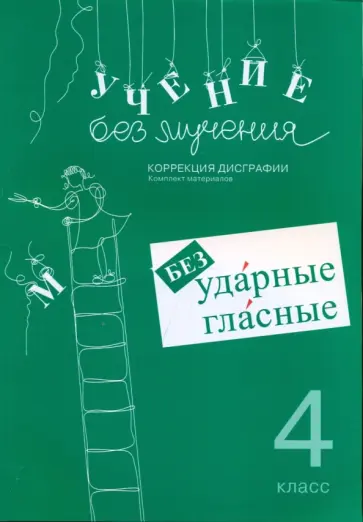 Г. Зегебарт - Учение без мучения. 4 класс. Безударные гласные. Коррекция дисграфии. Рабочие материалы обложка книги