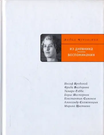 Лидия Чуковская - Из дневника. Воспоминания обложка книги