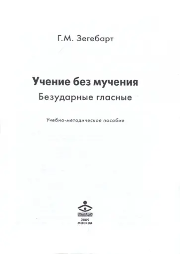 Галина Зегебарт - Учение без мучения. Безударные гласные. Учебно-методическое пособие обложка книги