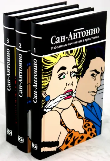 Сан-Антонио - Собрание сочинений в трех томах обложка книги