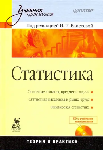 Ирина Елисеева - Статистика. Учебник для вузов (+CD) обложка книги